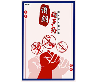 “清朗葫芦岛”廉洁文化作品征集活动：重拳反腐